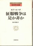 画像1: 征服戦争は是か非か　アンソロジー新世界の挑戦7