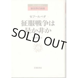 画像: 征服戦争は是か非か　アンソロジー新世界の挑戦7