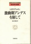 画像1: 激動期アンデスを旅して　アンソロジー新世界の挑戦5