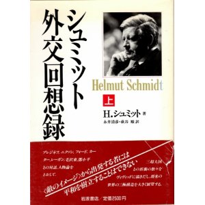 画像: シュミット外交回想録　上下