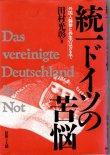 画像1: 統一ドイツの苦悩　外国人襲撃と共生のはざまで