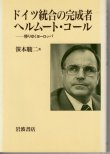 画像1: ドイツ統一の完成者　ヘルムート・コール