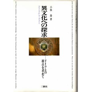 画像: 異文化への探求　ドイツとの接点を求めて