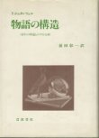 画像1: 物語の構造　語りの理論とテクスト分析