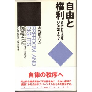 画像: 自由と権利　政治哲学論集