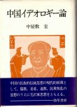 画像1: 中国イデオロギー論