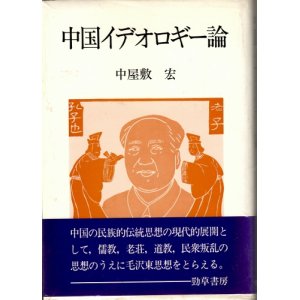 画像: 中国イデオロギー論