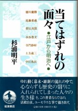 画像: 当てはずれの面々　江戸から明治へ