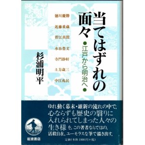 画像: 当てはずれの面々　江戸から明治へ