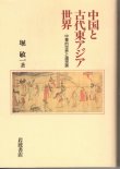 画像1: 中国と古代東アジア世界　中華的世界と諸民族