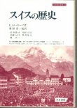 画像1: スイスの歴史　刀水歴史全書　