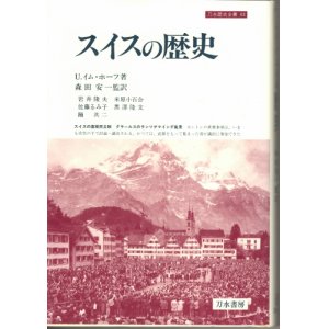 画像: スイスの歴史　刀水歴史全書　