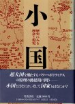 画像1: 小国　歴史にみる理念と現実