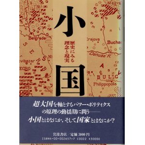 画像: 小国　歴史にみる理念と現実