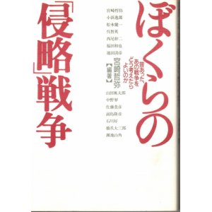 画像: ぼくらの「侵略」戦争　昔あった、あの戦争をどう考えたらよいのか