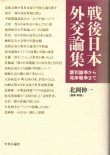 画像1: 戦後日本外交論集　講和論争から湾岸戦争まで