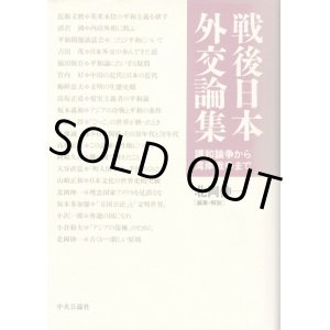 画像: 戦後日本外交論集　講和論争から湾岸戦争まで