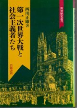 画像: 第一次世界大戦と社会主義者たち　世界歴史叢書