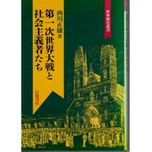 画像: 第一次世界大戦と社会主義者たち　世界歴史叢書