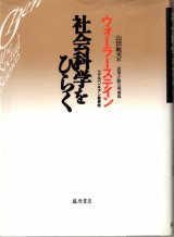 画像: 社会科学をひらく