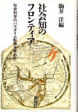 画像: 社会知のフロンティア　社会科学のパラダイム転換を求めて