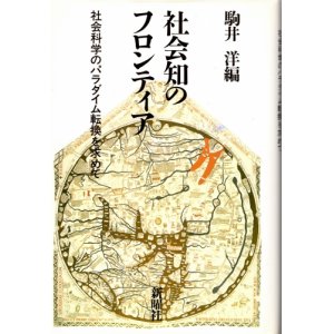 画像: 社会知のフロンティア　社会科学のパラダイム転換を求めて