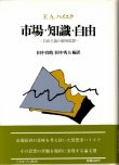 画像1: 市場・知識・自由　自由主義の経済思想