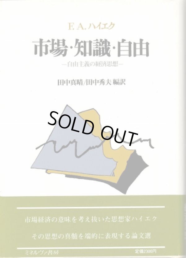 画像1: 市場・知識・自由　自由主義の経済思想