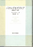 画像1: パクス・デモクラティア　冷戦後世界の原理