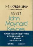 画像1: ケインズ理論とは何か　市場経済の金融的不安定性