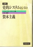 画像1: 史的システムとしての資本主義　新版