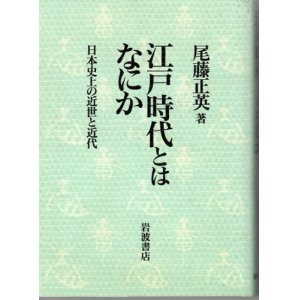 画像: 江戸時代とはなにか　日本史上の近世と近代