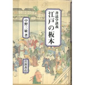 画像: 書誌学談義　江戸の板本