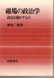 画像1: 磁場の政治学　政治を動かすもの