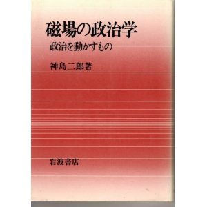 画像: 磁場の政治学　政治を動かすもの