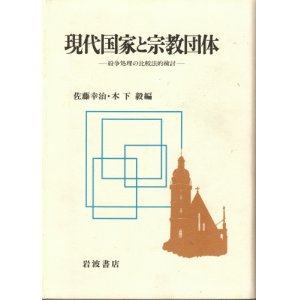 画像: 現代国家と宗教団体　紛争処理の比較法的検討