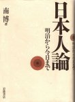 画像1: 日本人論　明治から今日まで