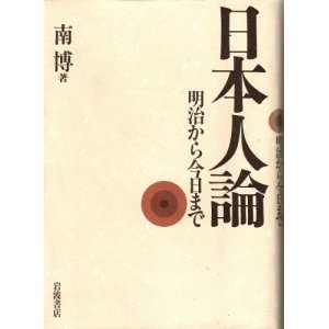 画像: 日本人論　明治から今日まで