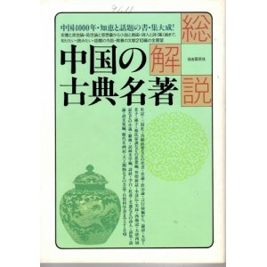 画像: 中国の古典名著　総解説