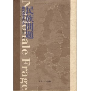 画像: 民族問題　現代のアポリア