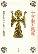 画像: 十字架と渦巻　象徴としての生と死