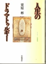 画像: 人生のドラマトゥルギー　シリーズ生きる