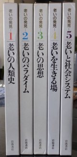 画像: 老いの発見　全5冊