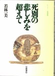 画像1: 死別の悲しみを超えて　シリーズ生きる