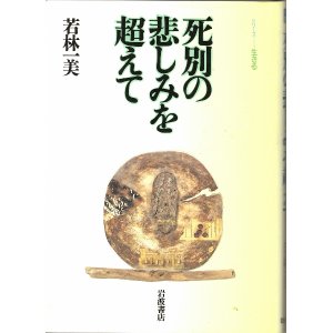 画像: 死別の悲しみを超えて　シリーズ生きる