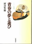 画像1: 青春の夢と遊び　シリーズ生きる