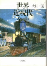 画像: 世界近現代全史II　近代世界システムの展開