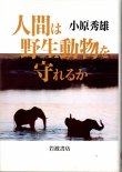 画像1: 人間は野生動物を守れるか