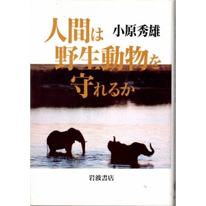 画像: 人間は野生動物を守れるか