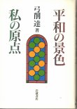 画像1: 平和の景色　私の原点